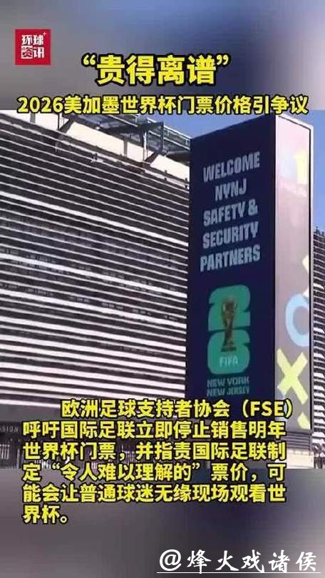 2026美加墨世界杯门票价格预测分析